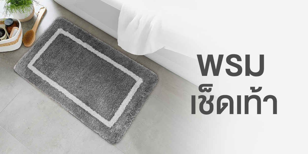 พรมเช็ดเท้า (Door Mat)